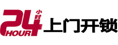 丹阳24小时锁行